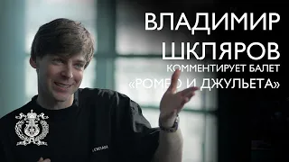 Владимир Шкляров о балете Сергея Прокофьева «Ромео и Джульетта»