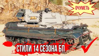 Стили на танки из 14 сезона боевого пропуска МЯГКО ГОВОРЯ УДИВЛЯЮТ