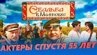 ЛЮБИМЫЙ ФИЛЬМ МИЛЛИОНОВ. | Актеры советского фильма «Свадьба в Малиновке» спустя 55 лет