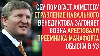 СБУ помогает Ахметову. Обыски в УЗ. Отравления Навального. Аресты в США. Венедиктова против Вовка