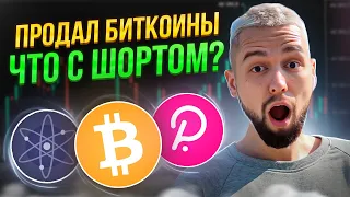 ОПЯТЬ 28, ДА СКОЛЬКО МОЖНО УЖЕ! ПРОДАЮ BTC И ИЩУ НОВЫЙ ШОРТ! ОБЗОР BTC, ETH, ATOM, DOT, SOL, LINK!