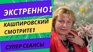 Смотрела Кашпировского ! Смотрите и вы !!!