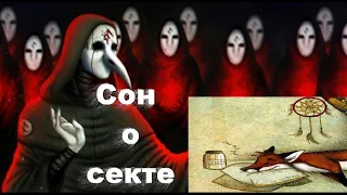 Сон о секте