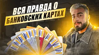 Вся правда о банковских картах| Как вечно работать по арбитражу?