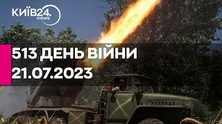 🔴513 день війни - 21.07.2023 - прямий ефір телеканалу Київ