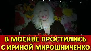 В Москве простились с Ириной Мирошниченко. Поклонники шли
