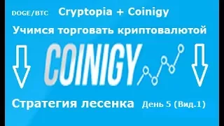 Cryptopia + Coinigy - учимся торговать(день.5) (вид.1)