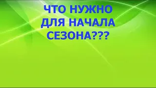 ЧТО НУЖНО ДЛЯ НАЧАЛА СЕЗОНА?