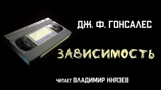 Аудиокнига: Дж. Ф. Гонсалес "Зависимость". Читает Владимир Князев. Ужасы, сплаттерпанк, хоррор