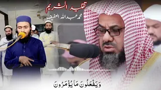 بِاداء الشریم سورۃ التحریم || Surah Al Tahreem (sheikh saud Al shuraim) Muhammad Abdullah Al Afeef