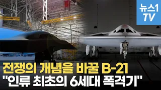 [밀리터리] 美 디지털폭격기 B-21…중국·러시아와 격차 30년 이상 벌렸다