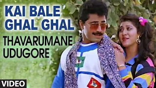 Kai Bale Ghal Ghal Video Song | Thavarumane Udugore Kannada Movie Songs | Sridhar,Malasri |Old Songs