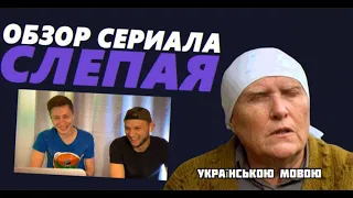 Обзор на сериал СЛЕПАЯ | Реакция | NATOVP OGLYAD