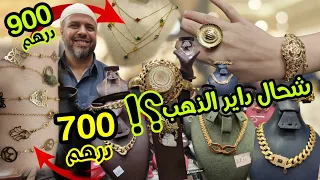 💥دارها زهير وجاب ليكم الهوتة فالذهب🤩طقم كامل1500dh😱كورميطات من700dh🤯سنيسلات من900dh+موناكو ورادكو