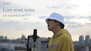 JONY - Love your voice на корейском Cover by Song wonsub(송원섭)