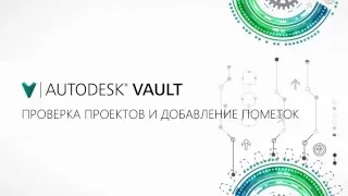 Autodesk Vault. ПРОЦЕССЫ. Проверка проектов и добавление пометок