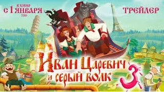 Иван Царевич и Серый Волк 3 2016 Русский трейлер