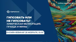 Вебинар "Гипсовать или не гипсовать? "Химическая мелиорация. Правда и мифы"