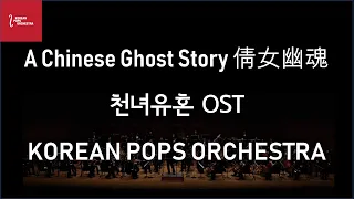 Main Theme from film 〈A Chinese Ghost Story 倩女幽魂 천녀유혼〉 by KOREAN POPS ORCHESTRA(코리안팝스오케스트라)