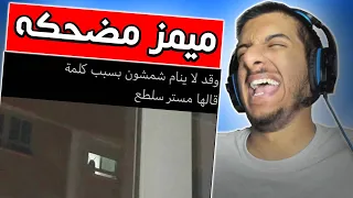 ميمز مضحكة جدا جدا!!