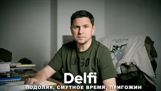 Эфир Delfi с Михаилом Подоляком: последний полет Пригожина, смута, удары по Крыму