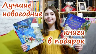 Лучшие новогодние книги в подарок 🎁 НОВЫЙ ГОД 🎁ПОДАРКИ 🎁 New Year 2022 🎁