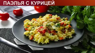 КАК ПРИГОТОВИТЬ ПАЭЛЬЮ С КУРИЦЕЙ? Яркая и очень вкусная паэлья с курицей на сковороде