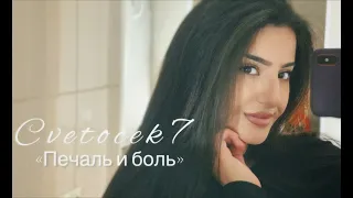 Cvetocek7 - печаль и боль