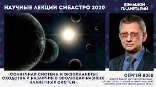 Сергей Язев: Солнечная система и экзопланеты: сходства и различия в эволюции разных планетных систем