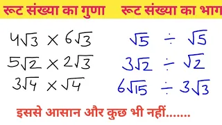 रूट संख्या का गुणा और भाग // root ka Guna & bhag kaise nikale // बिल्कुल आसान तरीका