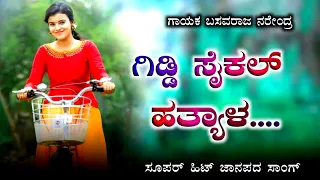 giddi saikal hatyal kannada saligi hontal | basavaraja narendr old janapada song | #janapada