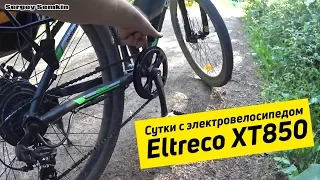 Сутки с электровелосипедом Eltreco XT850 / отзыв-обзор от покупателя