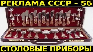 Реклама СССР-56.Андрей Ургант в рекламе столовых приборов.