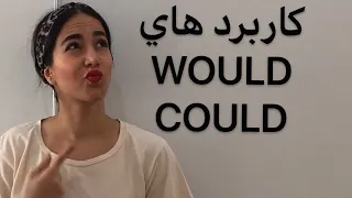 کاربرد would  و کاربرد could در انگلیسی | تفاوت could و would - فرازبان