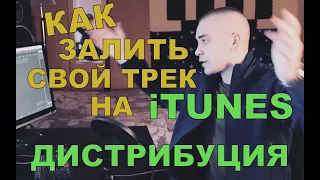 ДИСТРИБУЦИЯ МУЗЫКИ. КАК ВЫЛОЖИТЬ ТРЕК НА ITUNES, VK, BOOM, SPOTIFY, YANDEX MUSIC БЕСПЛАТНО