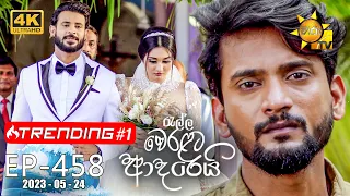 Ralla Weralata Adarei - රැල්ල වෙරළට ආදරෙයි | Episode 458 | 2023-05-24 | Hiru TV