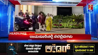 News Headlines @9AM | 22-01-2024 | @newsfirstkannada