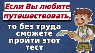 Тест достопримечательности мира. Знаете ли вы главные достопримечательности мира?