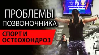 Проблемы позвоночника | Спорт и остеохондроз