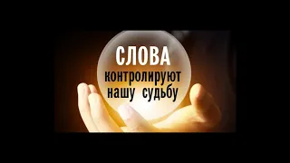 Если вы употребляете эти слова-разрушители, то избавьтесь от них НЕМЕДЛЕННО!