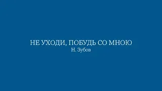 НЕ УХОДИ, ПОБУДЬ СО МНОЮ - Инна Звеняцкая