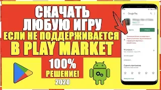 КАК СКАЧАТЬ ЛЮБУЮ ИГРУ ЕСЛИ НЕ ПОДДЕРЖИВАЕТСЯ В PLAY MARKET/FORNITE НА ANDROID/ФОРТНАЙТ ДЛЯ АНДРОИД