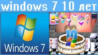 windows 7 10 лет