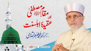 Maqam e Mustafa ﷺ Aur Aqida Ahle Sunnat | Short Version | Shaykh-ul-IslamDr Muhammad Tahir-ul-Qadri