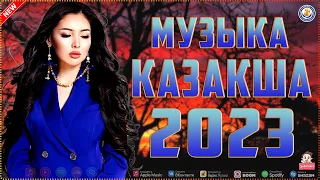 ҚАЗАҚША ӘНДЕР 2023 - ЕҢ ТАҢДАУЛЫ ҚАЗАҚША ХИТ ӘНДЕР ЖИНАҒЫ  TOP 1 MUSIC KAZAKH #Vol28