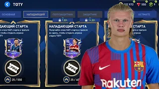 🔥TOTY УЖЕ В ИГРЕ !! - ОТКРЫВАЕМ ПАКИ & ОЦЕНИВАЮ СОСТАВЫ FIFA 22 MOBILE ☕