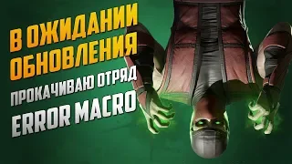 Mortal Kombat Mobile - В ОЖИДАНИИ ОБНОВЛЕНИЯ - ПРОКАЧИВАЮ ОТРЯД ERROR MACRO