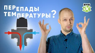 Устал от перепадов температуры в душе? Есть недорогое решение!