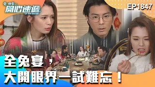 愛．回家之開心速遞 第1847集｜全兔宴，大開眼界一試難忘！｜處境喜劇｜港劇｜爆笑｜劇集｜愛情｜TVB港劇精華｜喜劇｜電視劇｜羅樂林｜劉丹｜林淑敏｜許家傑