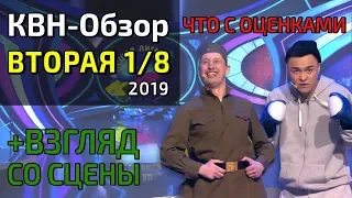 КВН-Обзор. Высшая Лига Вторая 1/8 2019 + ВЗГЛЯД СО СЦЕНЫ